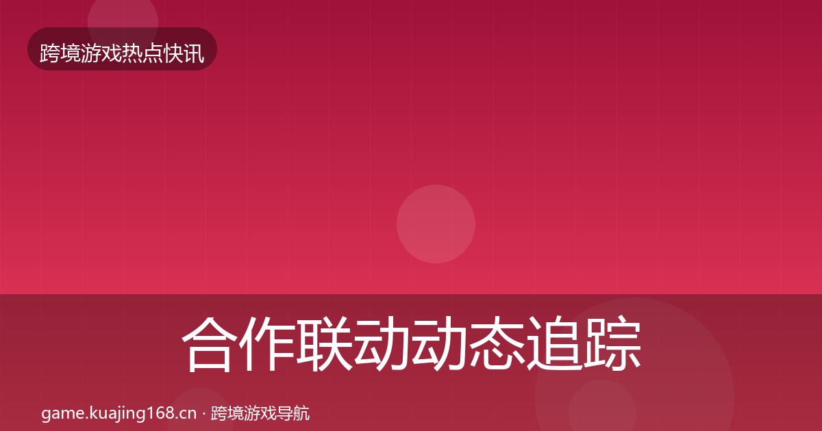 合作联动动态追踪入门到进阶·第775篇