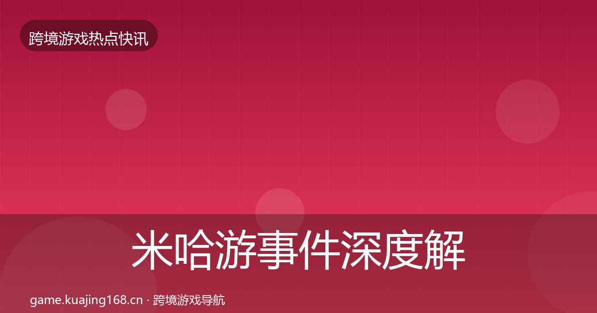 米哈游事件深度解读实践指南·第776篇