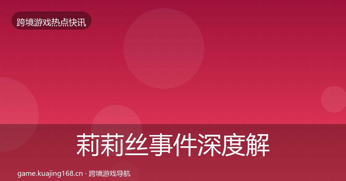 莉莉丝事件深度解读要点梳理·第776篇