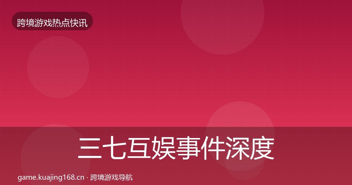 三七互娱事件深度解读入门到进阶·第776篇