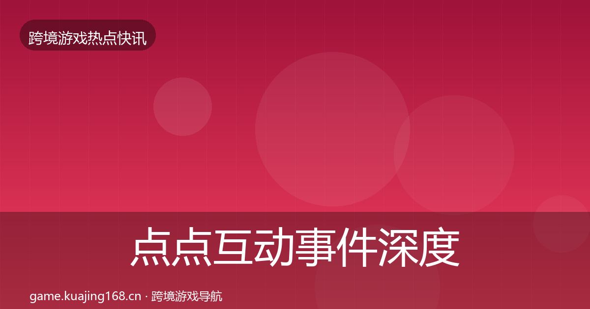 点点互动事件深度解读全攻略·第778篇