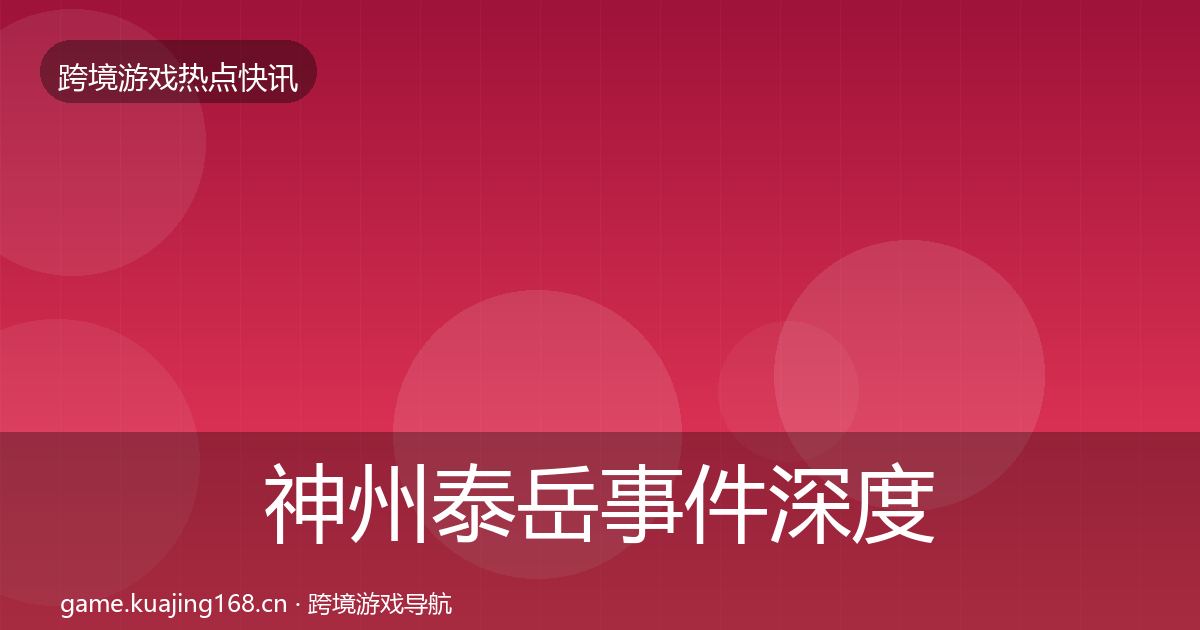 神州泰岳事件深度解读实践指南·第778篇