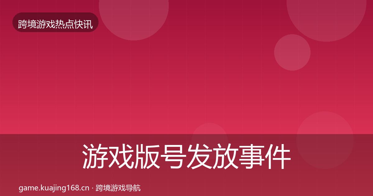 游戏版号发放事件深度解读要点梳理·第778篇