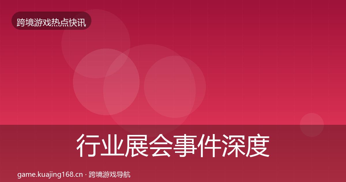 行业展会事件深度解读要点梳理·第779篇