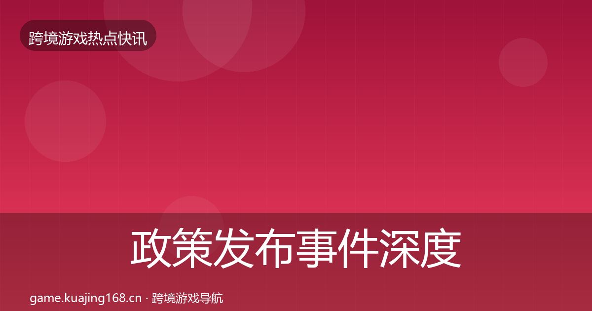 政策发布事件深度解读入门到进阶·第779篇