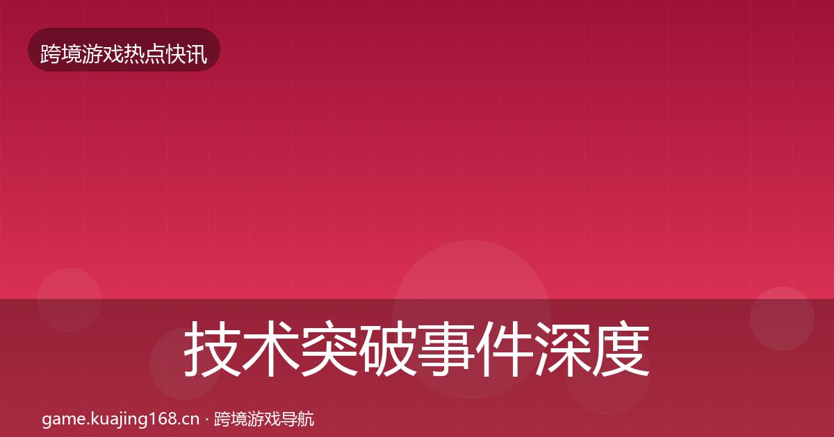 技术突破事件深度解读要点梳理·第780篇