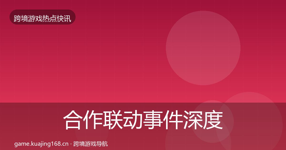 合作联动事件深度解读入门到进阶·第780篇