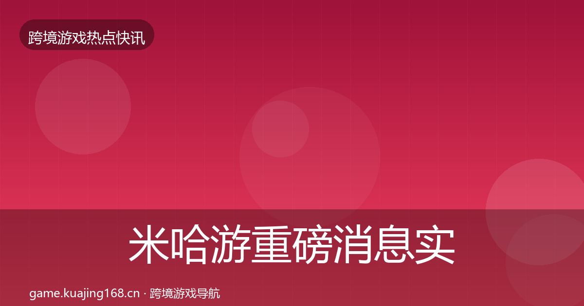 米哈游重磅消息实践指南·第781篇