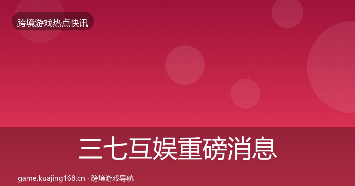 三七互娱重磅消息入门到进阶·第781篇