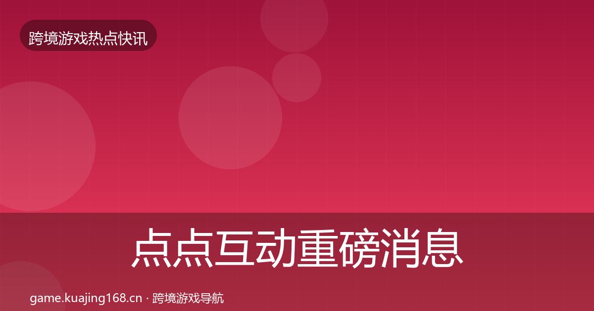 点点互动重磅消息全攻略·第783篇