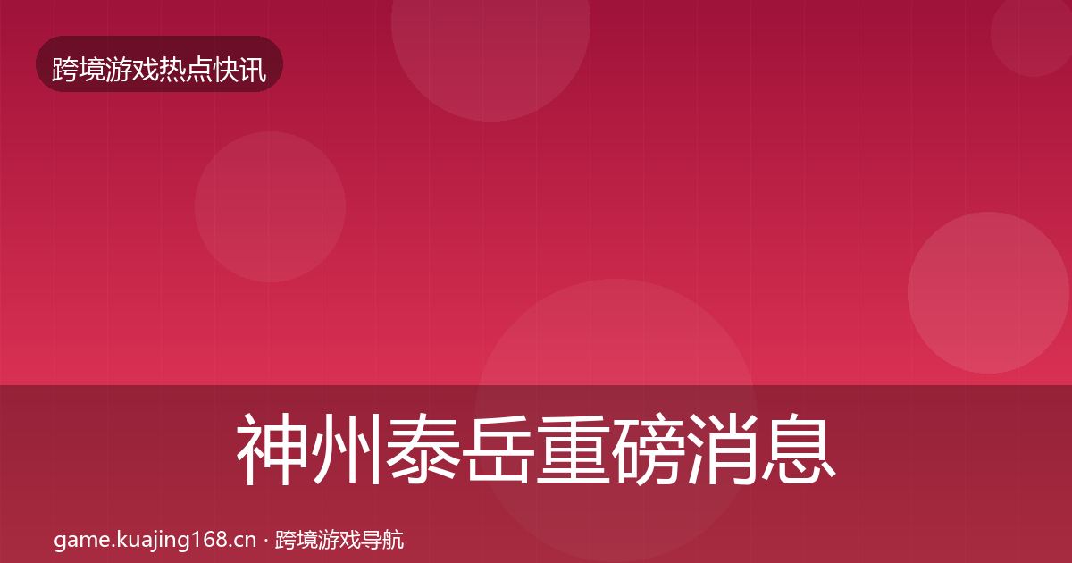神州泰岳重磅消息实践指南·第783篇