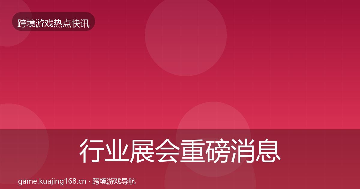 行业展会重磅消息要点梳理·第784篇