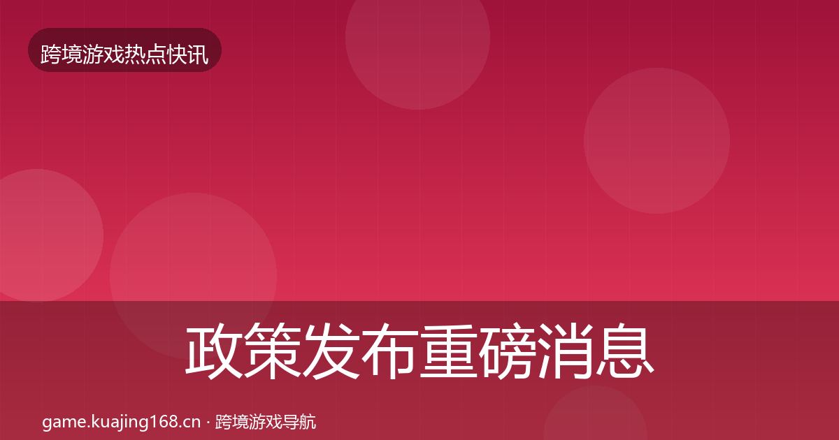 政策发布重磅消息入门到进阶·第784篇