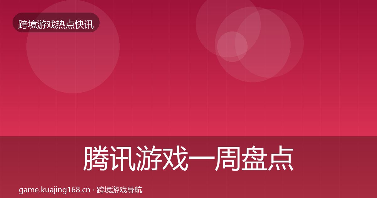 腾讯游戏一周盘点全攻略·第786篇