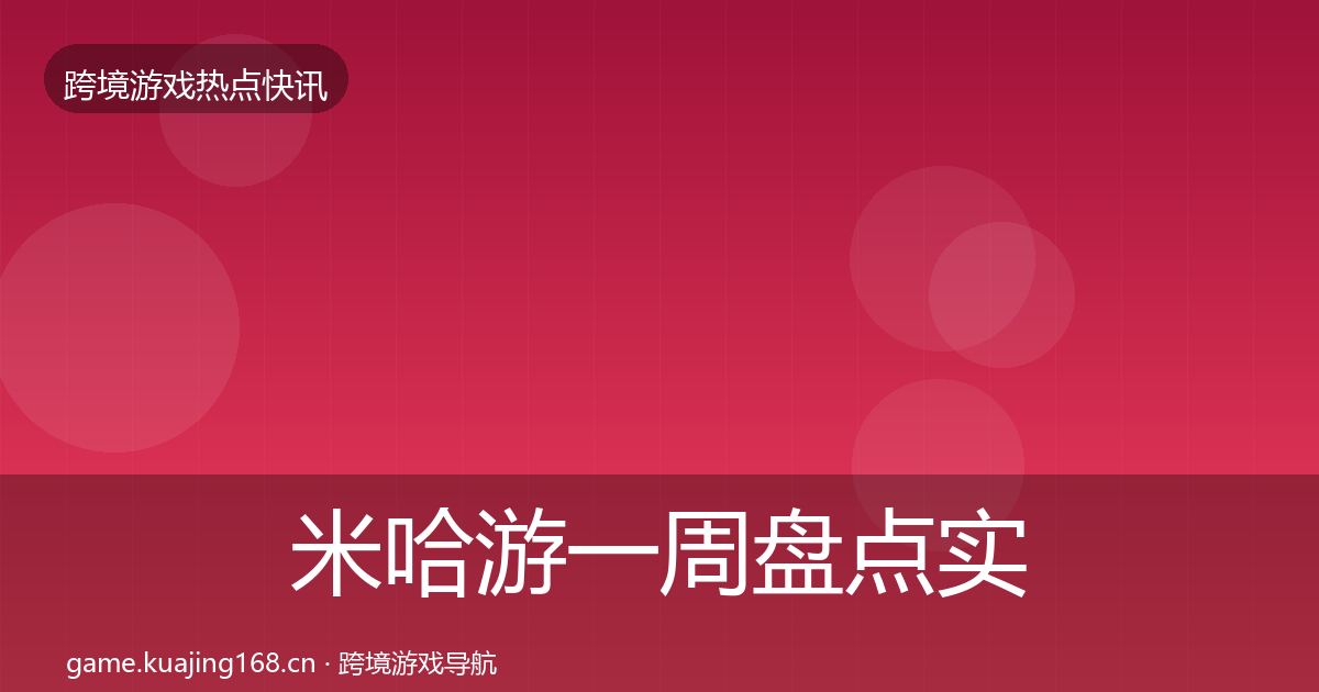 米哈游一周盘点实践指南·第786篇