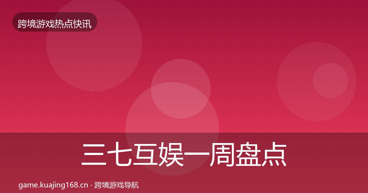 三七互娱一周盘点入门到进阶·第786篇