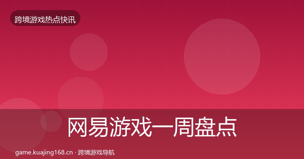网易游戏一周盘点全攻略·第787篇