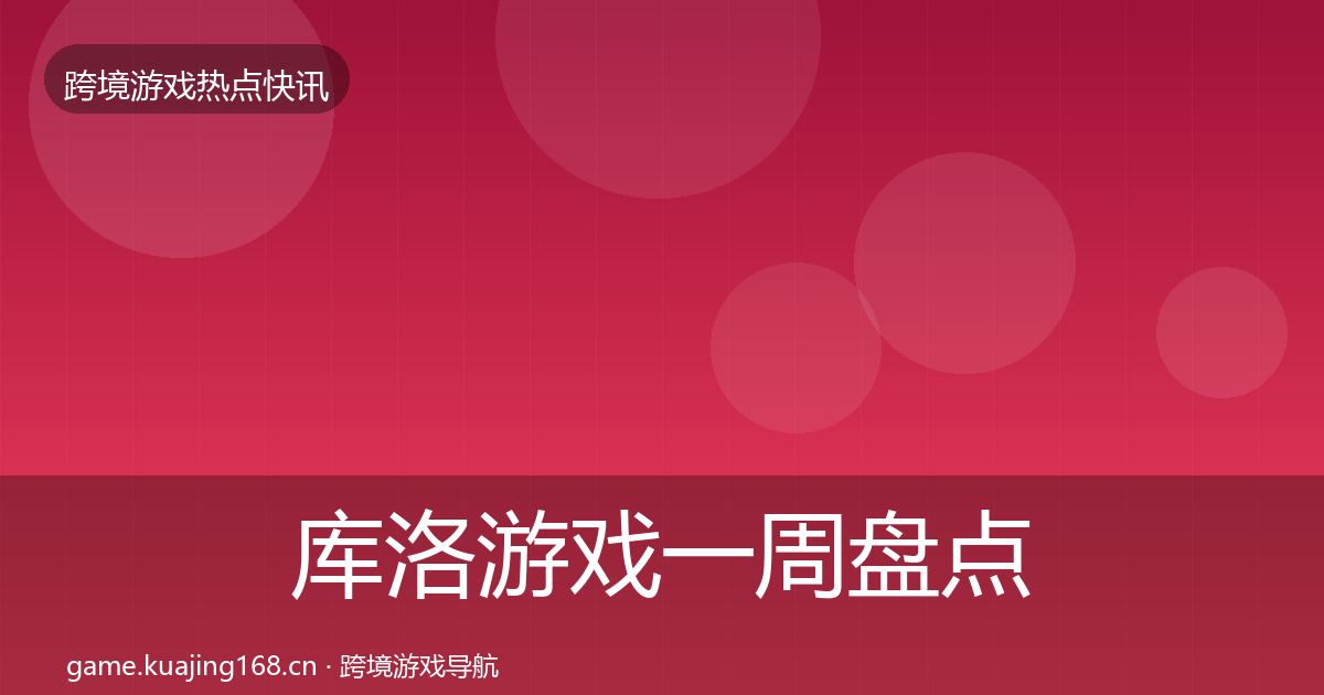 库洛游戏一周盘点入门到进阶·第787篇