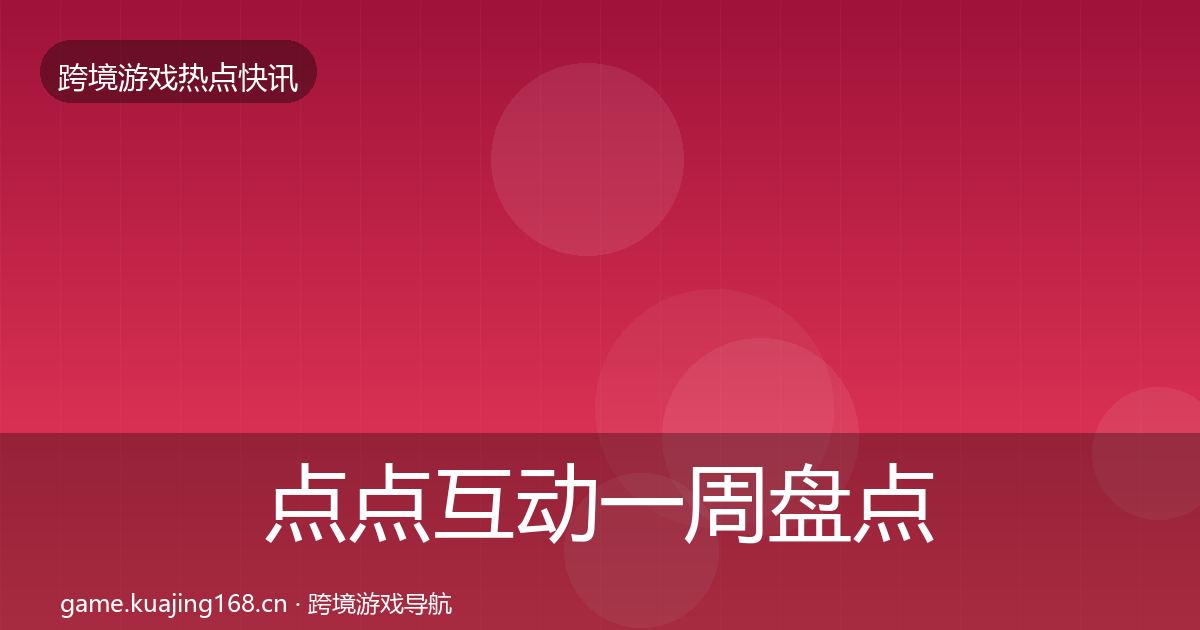 点点互动一周盘点全攻略·第788篇