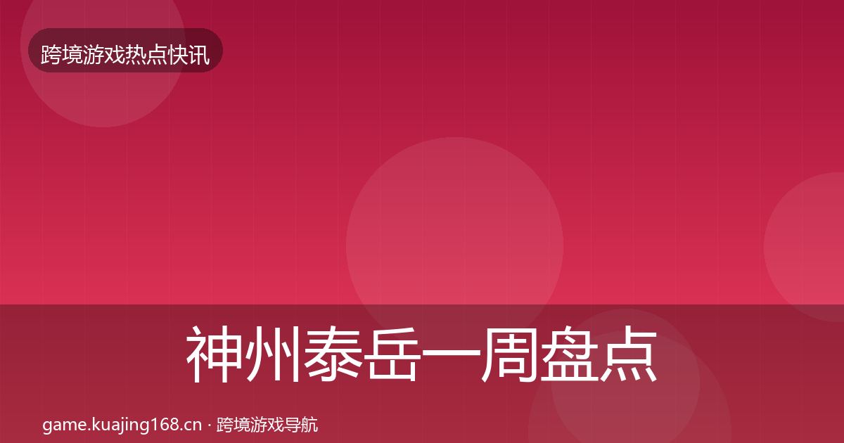 神州泰岳一周盘点实践指南·第788篇
