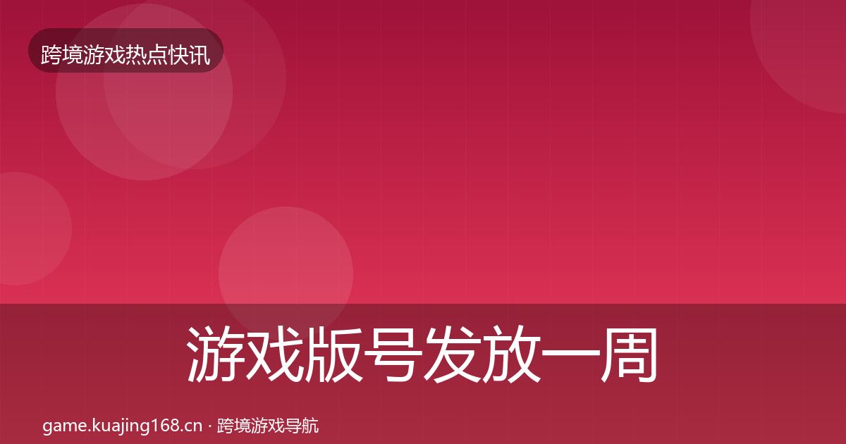 游戏版号发放一周盘点要点梳理·第788篇