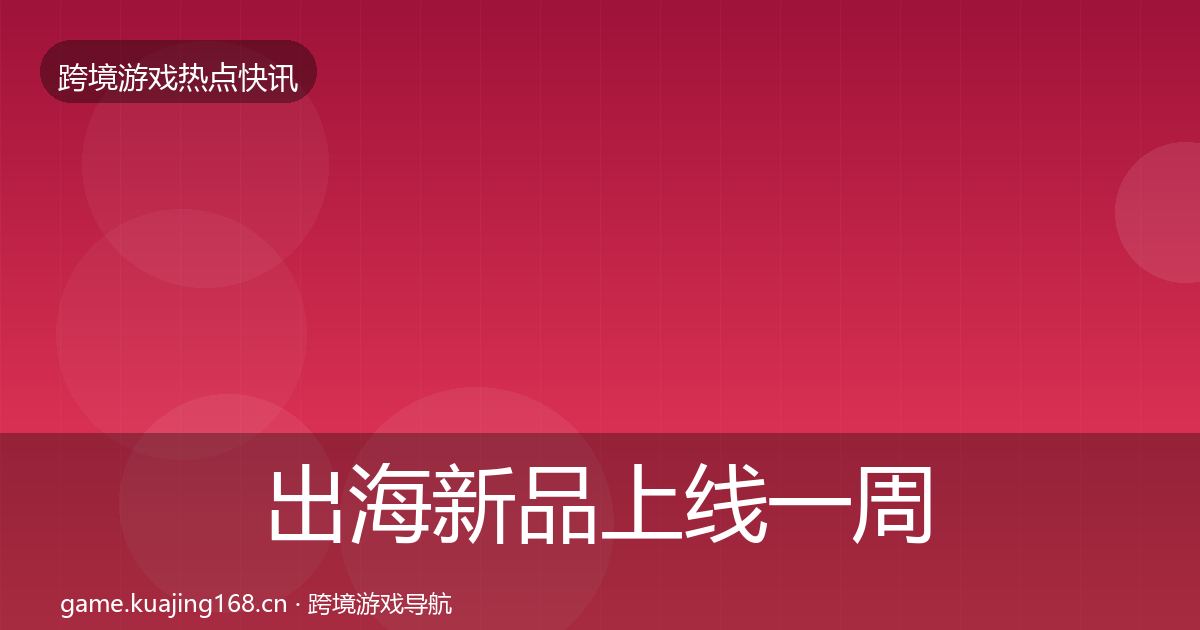 出海新品上线一周盘点入门到进阶·第788篇