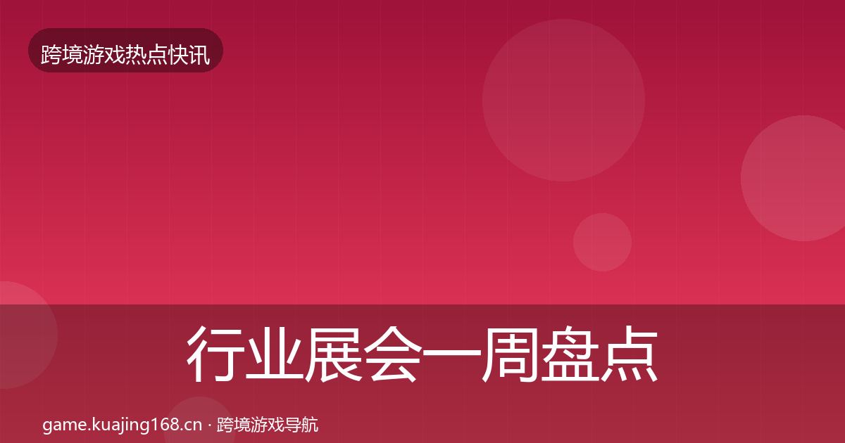 行业展会一周盘点要点梳理·第789篇