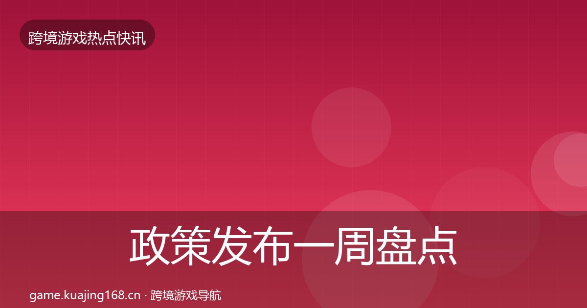政策发布一周盘点入门到进阶·第789篇