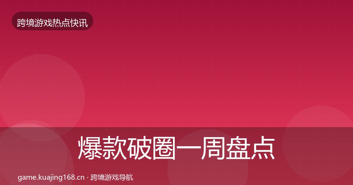 爆款破圈一周盘点全攻略·第790篇