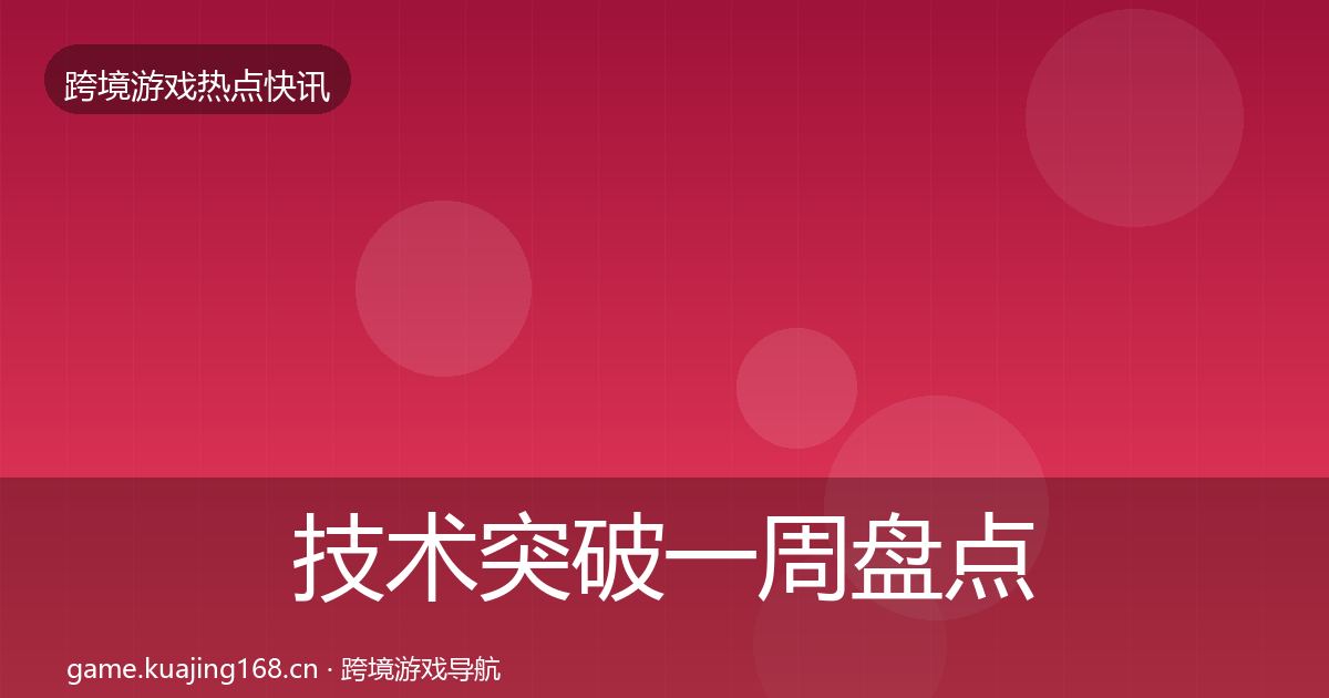 技术突破一周盘点要点梳理·第790篇