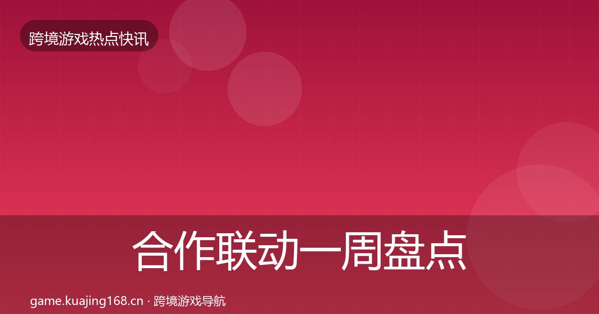 合作联动一周盘点入门到进阶·第790篇