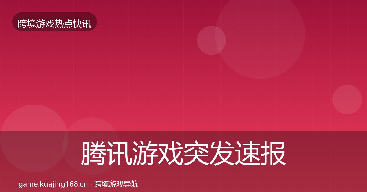 腾讯游戏突发速报全攻略·第791篇