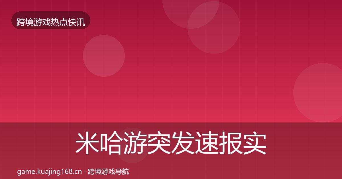 米哈游突发速报实践指南·第791篇