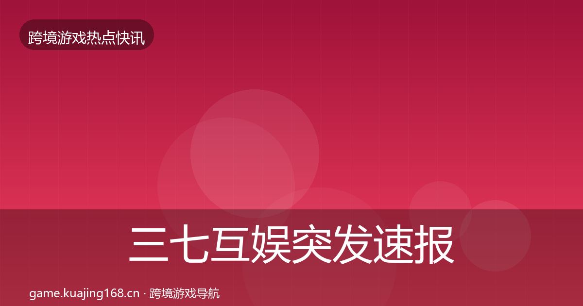 三七互娱突发速报入门到进阶·第791篇
