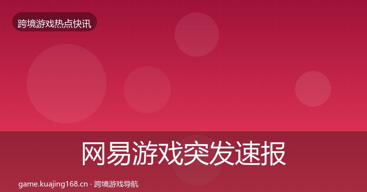 网易游戏突发速报全攻略·第792篇