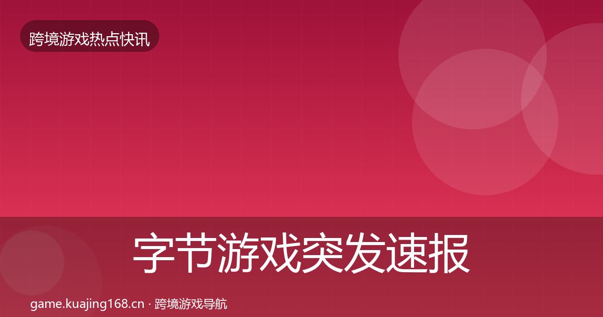 字节游戏突发速报实践指南·第792篇