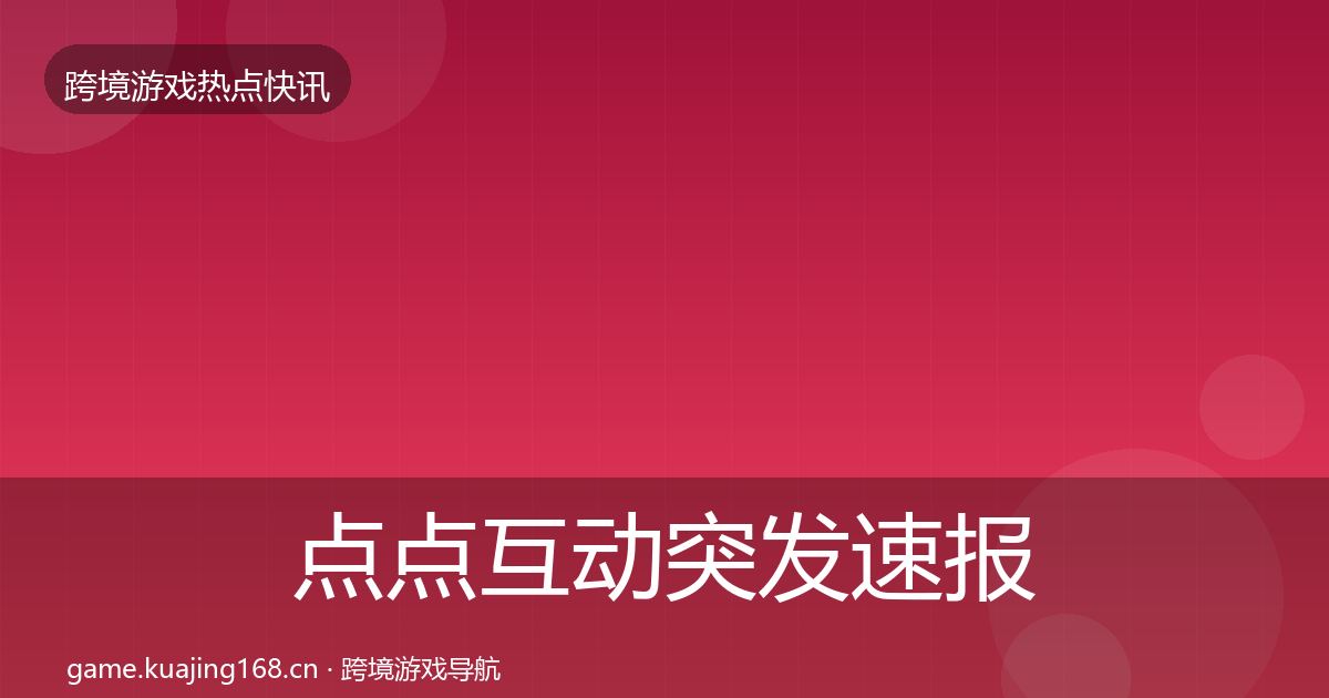 点点互动突发速报全攻略·第793篇