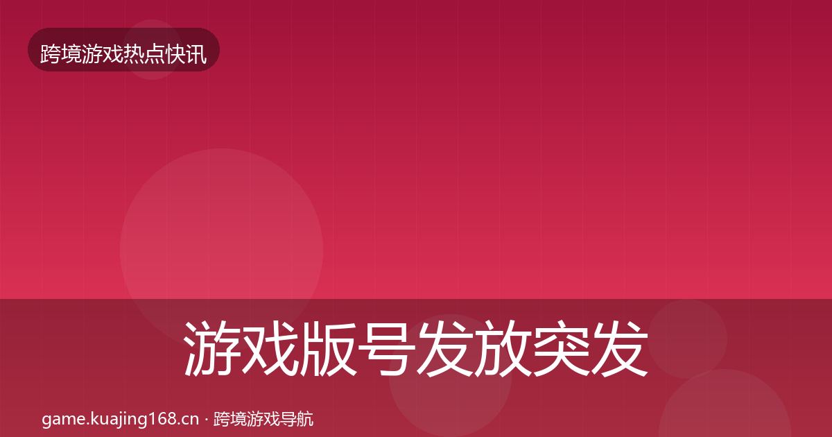 游戏版号发放突发速报要点梳理·第793篇