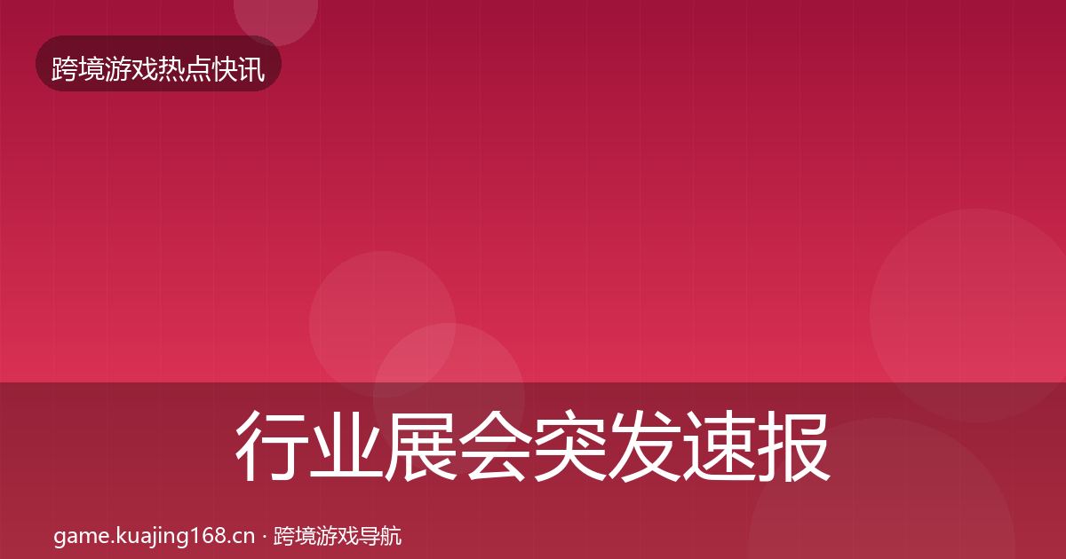 行业展会突发速报要点梳理·第794篇