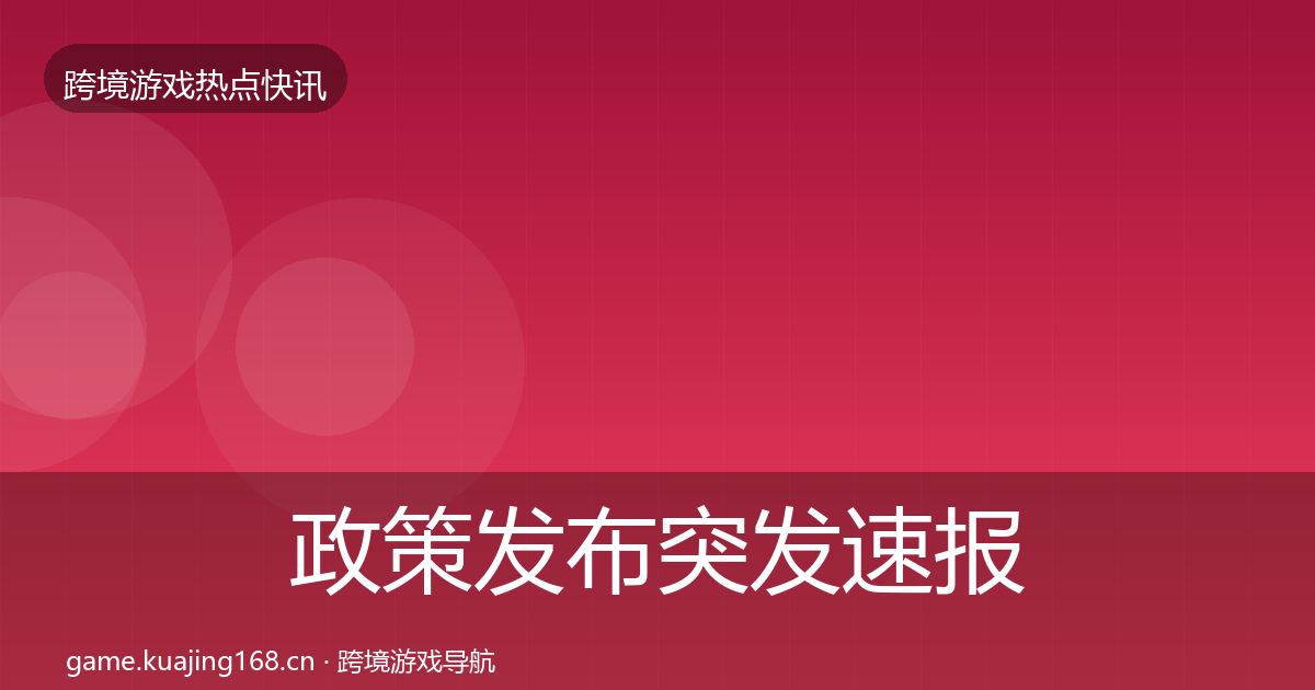 政策发布突发速报入门到进阶·第794篇