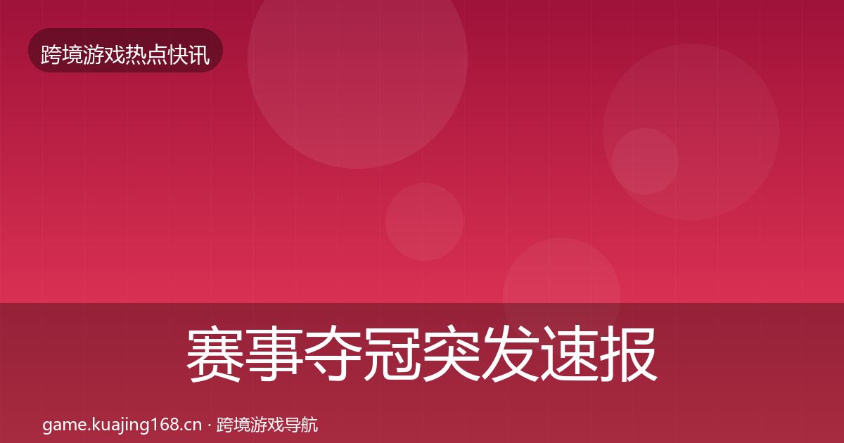 赛事夺冠突发速报实践指南·第795篇