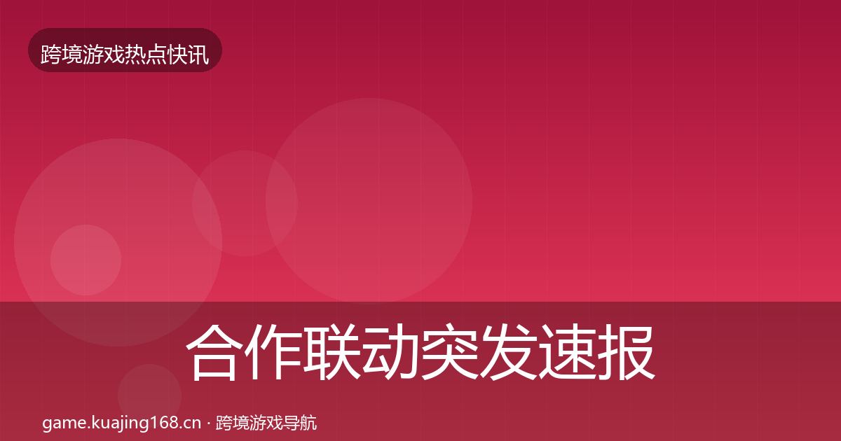 合作联动突发速报入门到进阶·第795篇