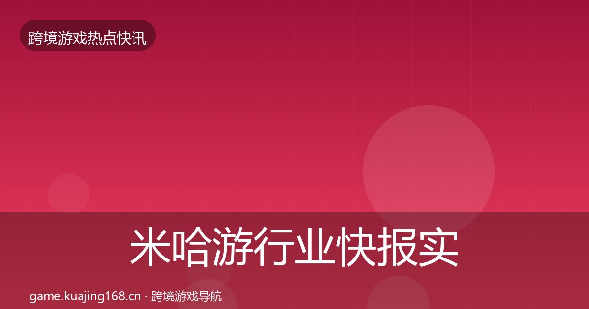 米哈游行业快报实践指南·第796篇