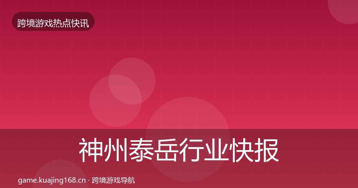 神州泰岳行业快报实践指南·第798篇