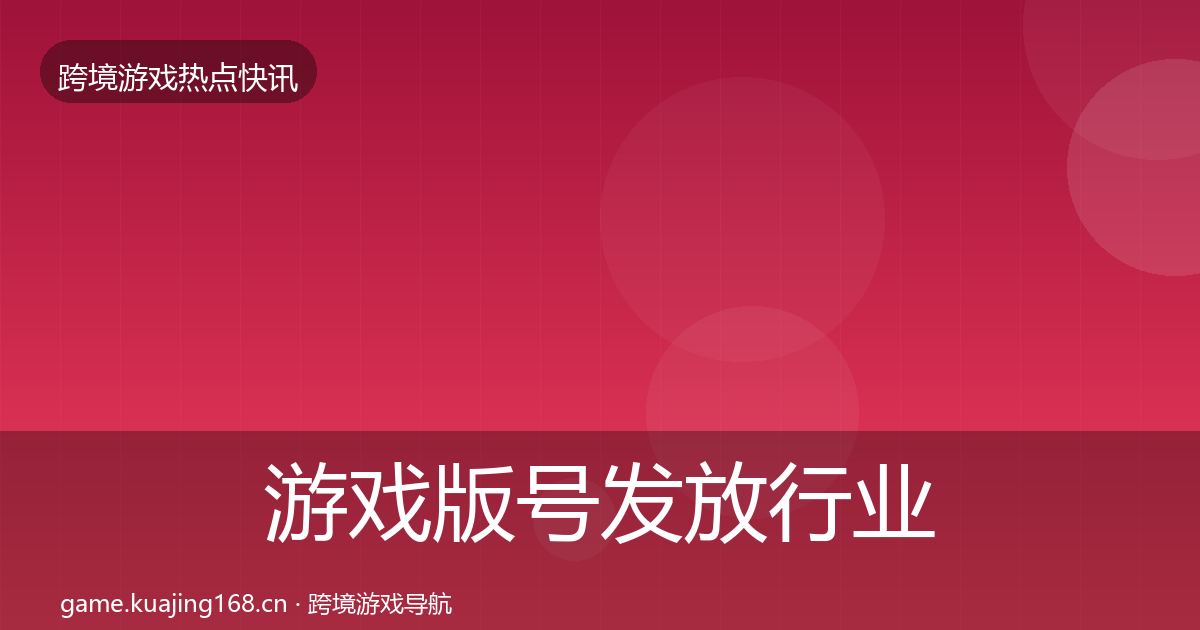 游戏版号发放行业快报要点梳理·第798篇