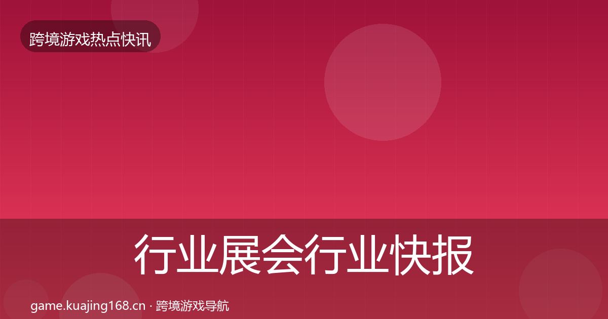行业展会行业快报要点梳理·第799篇