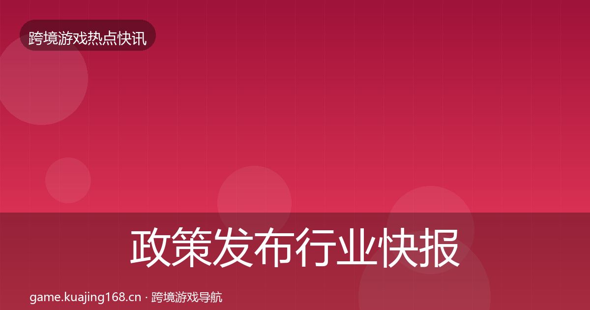 政策发布行业快报入门到进阶·第799篇