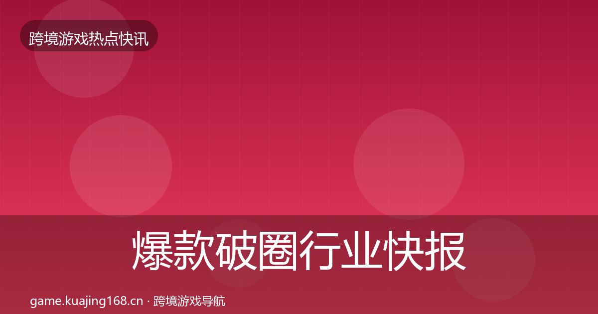 爆款破圈行业快报全攻略·第800篇