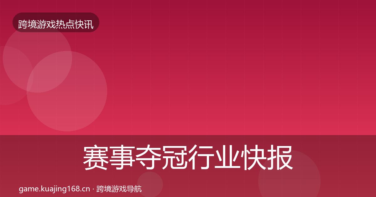 赛事夺冠行业快报实践指南·第800篇