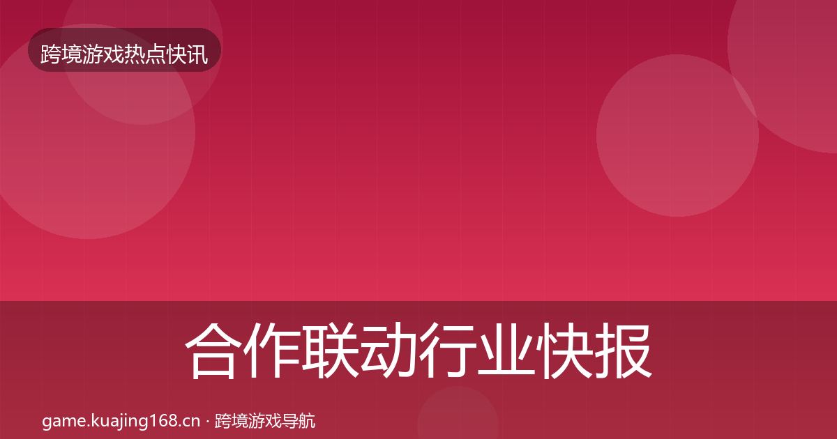 合作联动行业快报入门到进阶·第800篇